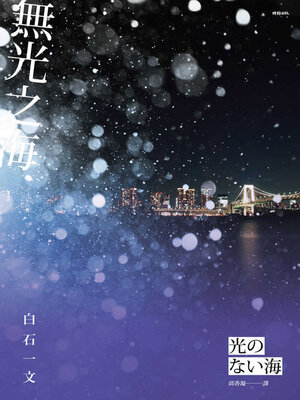cover image of 無光之海